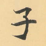 子