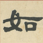如