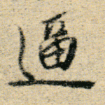 逼