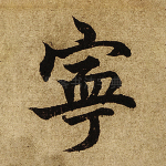 宁