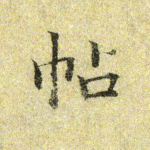 帖