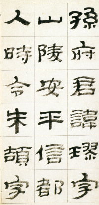 临华山庙碑 - 第35页