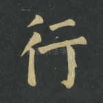 行