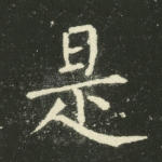 是