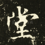 堂