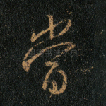 当