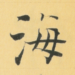 海