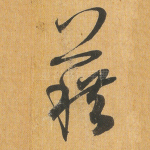 藉