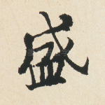 盛