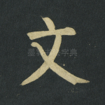 文