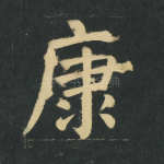 康