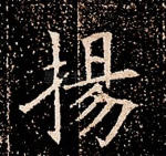 扬