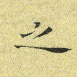 之