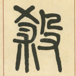 殺
