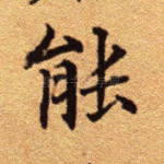 能