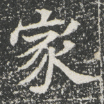家