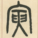 寅