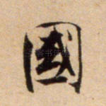 国