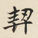契