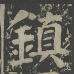 镇