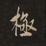 极