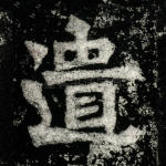 遗