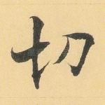 切