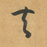 夫