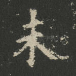 未
