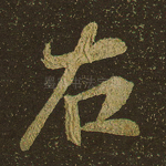 右