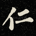 仁