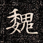 魏