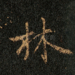 林