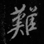 难