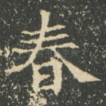 春