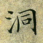 洞