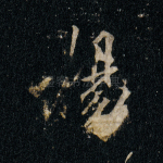 扬