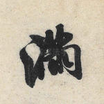 满