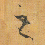 之