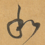 和