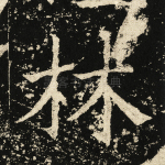 林