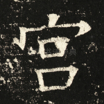 宫