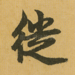 徙