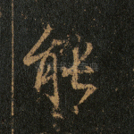 能