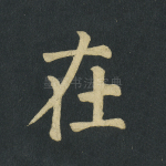 在