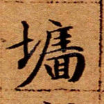 墙