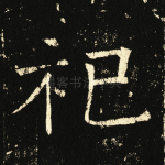 祀