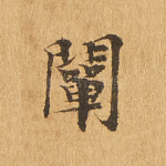 阐
