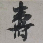 寿