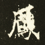 凤